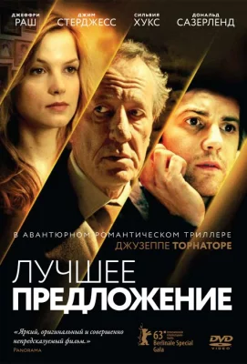 Лучшее предложение (фильм 2013)