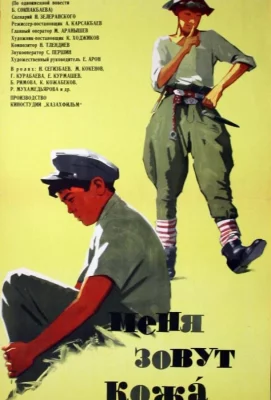 Меня зовут Кожа (фильм 1963)