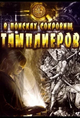 В поисках сокровищ тамплиеров (фильм 2006)