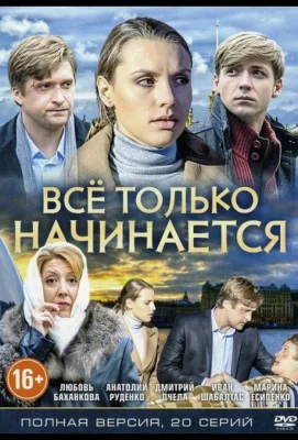 Всё только начинается (сериал 2015)