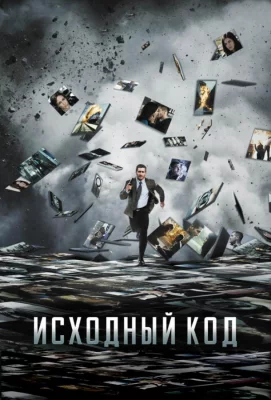 Исходный код (фильм 2011)