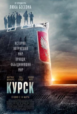 Курск (фильм 2018)