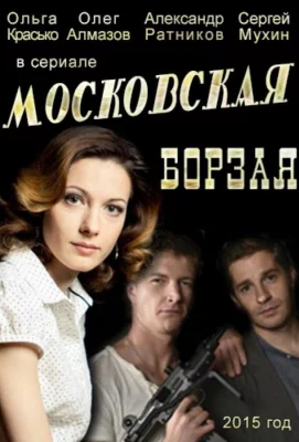 Московская борзая (сериал 2015)