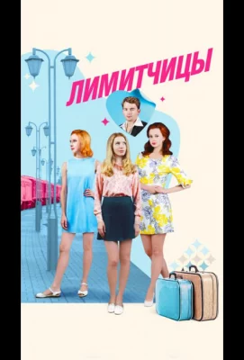 Лимитчицы (сериал 2023)