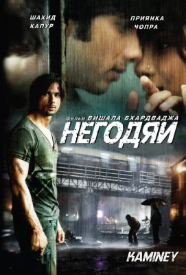 Негодяи (фильм 2009)