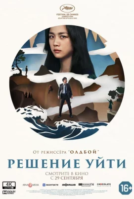 Решение уйти (фильм 2022)