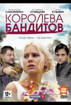 Королева бандитов (сериал 2013)