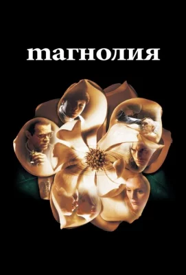 Магнолия (фильм 1999)