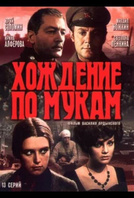 Хождение по мукам (сериал 1977)