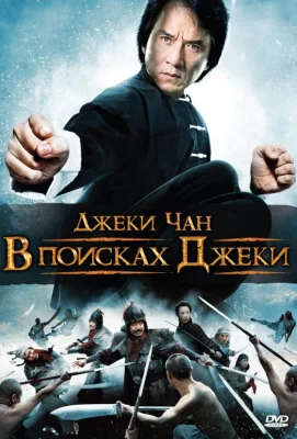 В поисках Джеки (фильм 2009)