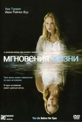 Мгновения жизни (фильм 2007)