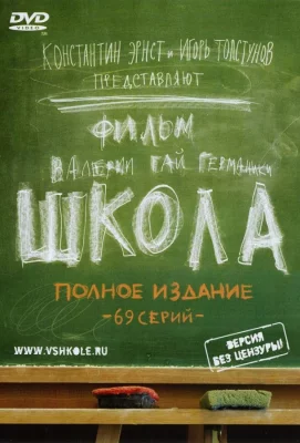 Школа (сериал 2010)