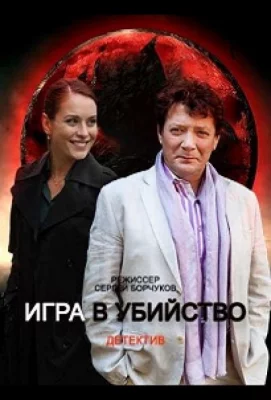 Игра в убийство (сериал 2022)