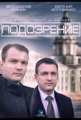 Подозрение (сериал 2015)