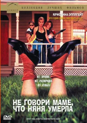 Не говори маме, что няня умерла (фильм 1991)