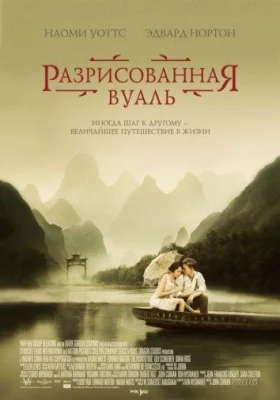 Разрисованная вуаль (фильм 2006)