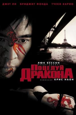 Поцелуй дракона (фильм 2001)