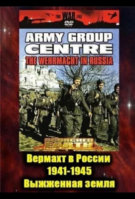 Вермахт в России 1941-1945 (сериал 1999)