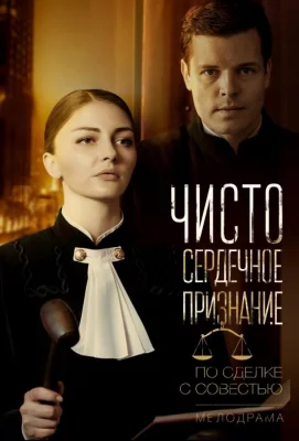 Чистосердечное признание (сериал 2017)