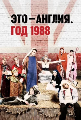 Это — Англия. Год 1988 (сериал 2011)