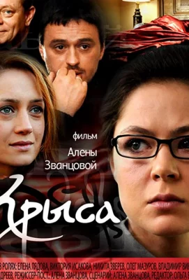 Крыса (сериал 2010)