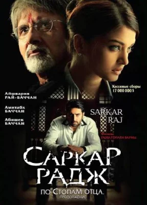 По стопам отца 2 (фильм 2008)