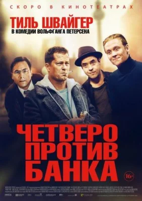 Четверо против банка (фильм 2016)