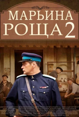 Марьина роща 2 (сериал 2014)