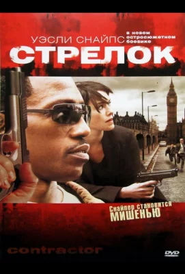 Стрелок (фильм 2007)