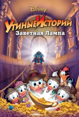 Утиные истории: Заветная лампа (мультфильм 1990)