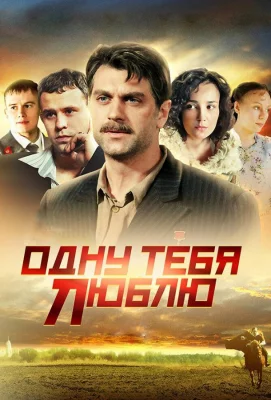 Одну тебя люблю (сериал 2012)