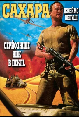 Сахара (фильм 1995)