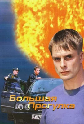 Большая прогулка (сериал 2005)