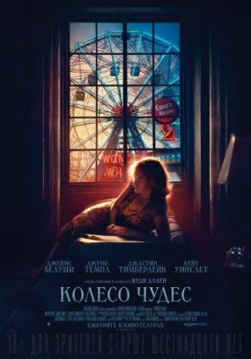 Колесо чудес (фильм 2017)