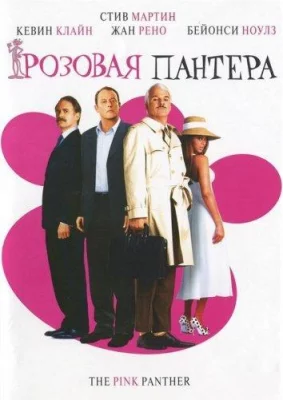 Розовая Пантера (фильм 2006)