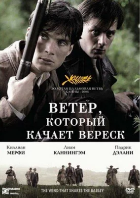 Ветер, который качает вереск (фильм 2006)