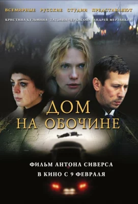 Дом на обочине (фильм 2010)