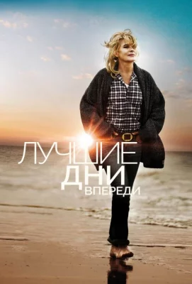 Лучшие дни впереди (фильм 2013)