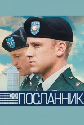 Посланник (фильм 2009)