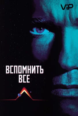 Вспомнить всё (фильм 1990)