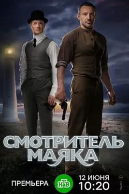 Смотритель маяка (сериал 2019)