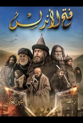 Завоевание Андалусии (сериал 2022)