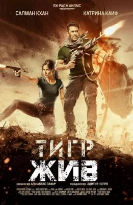 Тигр жив (фильм 2017)