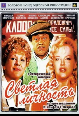 Светлая личность (фильм 1989)