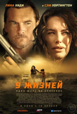 9 жизней (фильм 2022)