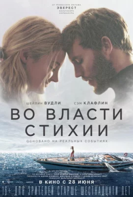 Во власти стихии (фильм 2018)