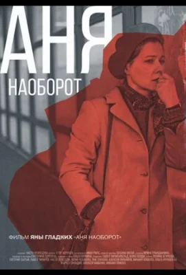 Аня наоборот (фильм 2018)