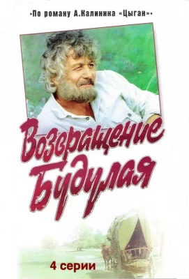 Возвращение Будулая (сериал 1986)