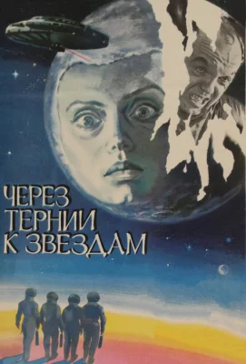 Через тернии к звездам (фильм 1980)