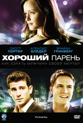 Хороший парень (фильм 2009)